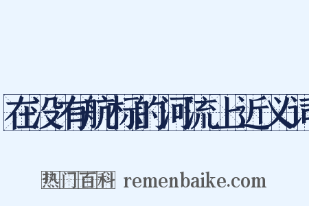 在没有航标的河流上近义词是什么意思的图片